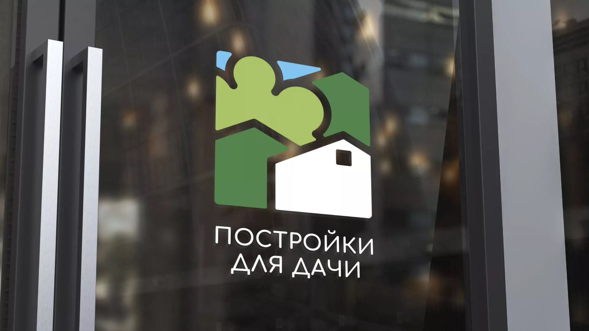 Разработка логотипа в Приволжске для компании «Постройки для дачи»
