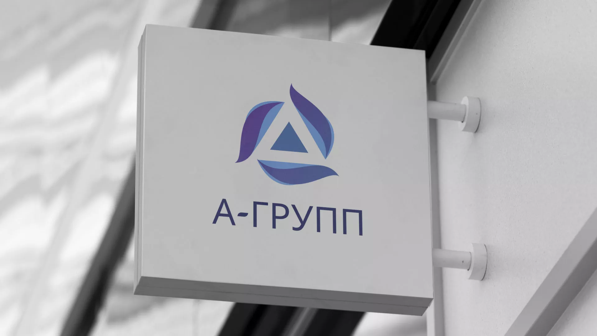 Создание логотипа компании «А-ГРУПП» в Приволжске