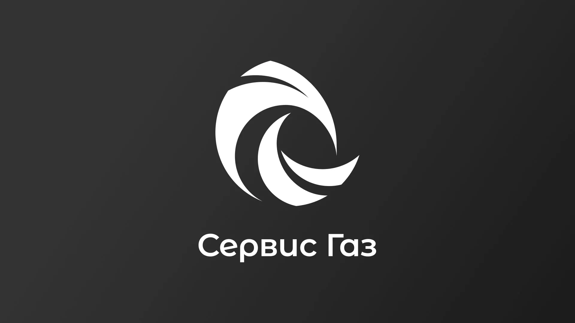 Создание логотипа газовой компании «Сервис Газ» в Приволжске