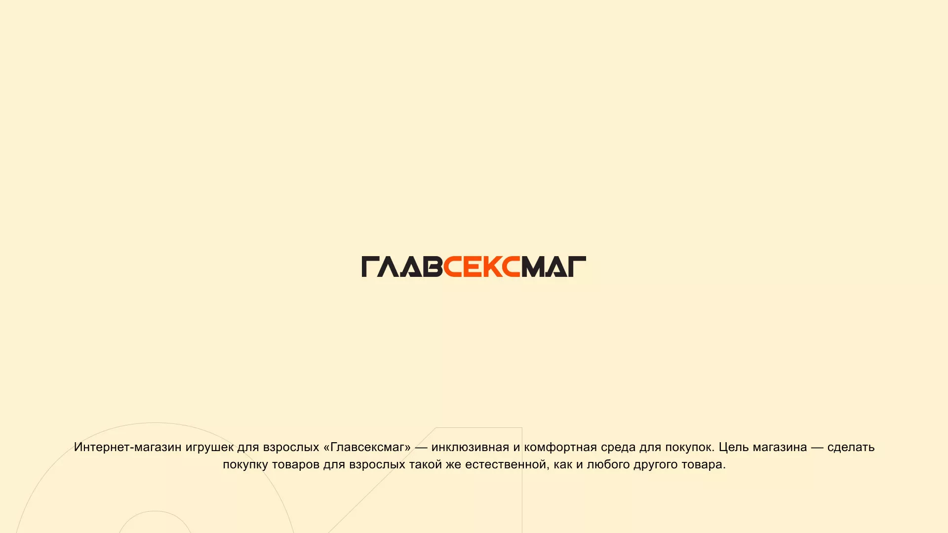 Создание интернет-магазина «Главсексмаг» в Приволжске