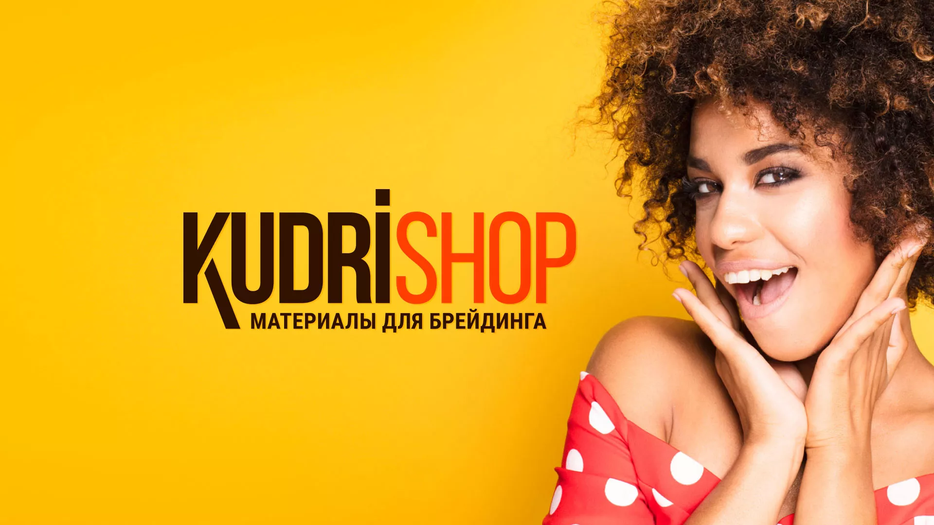 Создание интернет-магазина «КудриШоп» в Приволжске