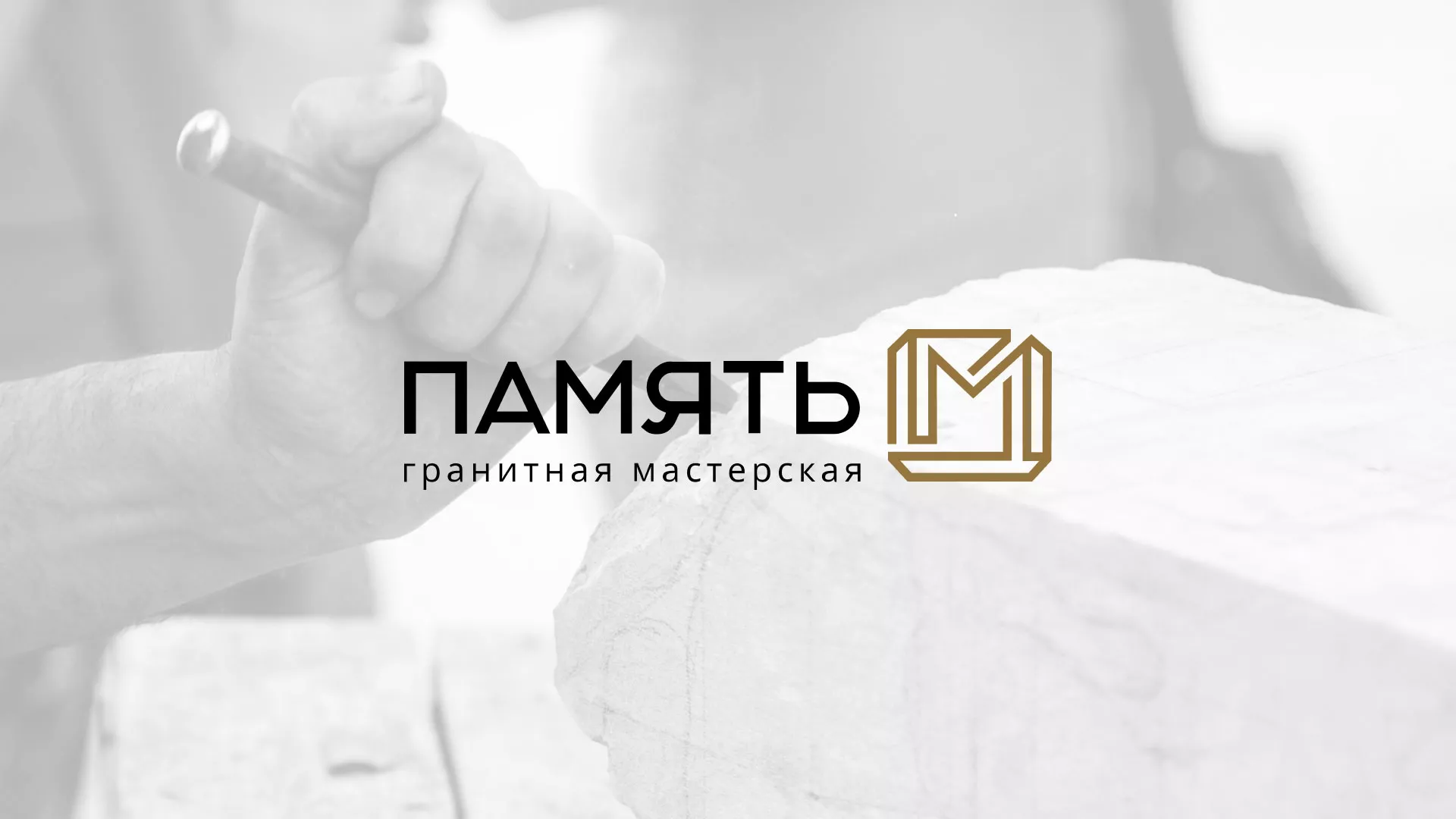 Разработка логотипа и сайта компании «Память-М» в Приволжске