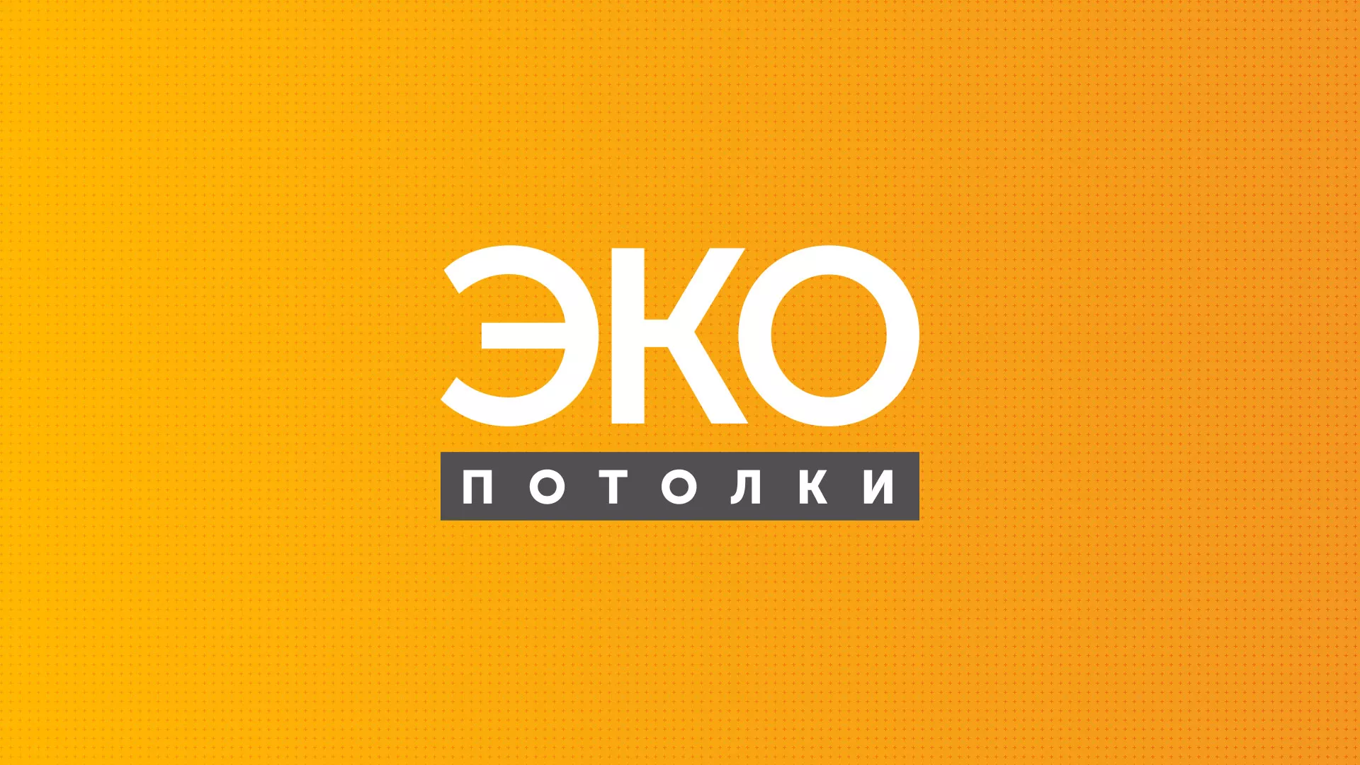 Разработка сайта по натяжным потолкам «Эко Потолки» в Приволжске