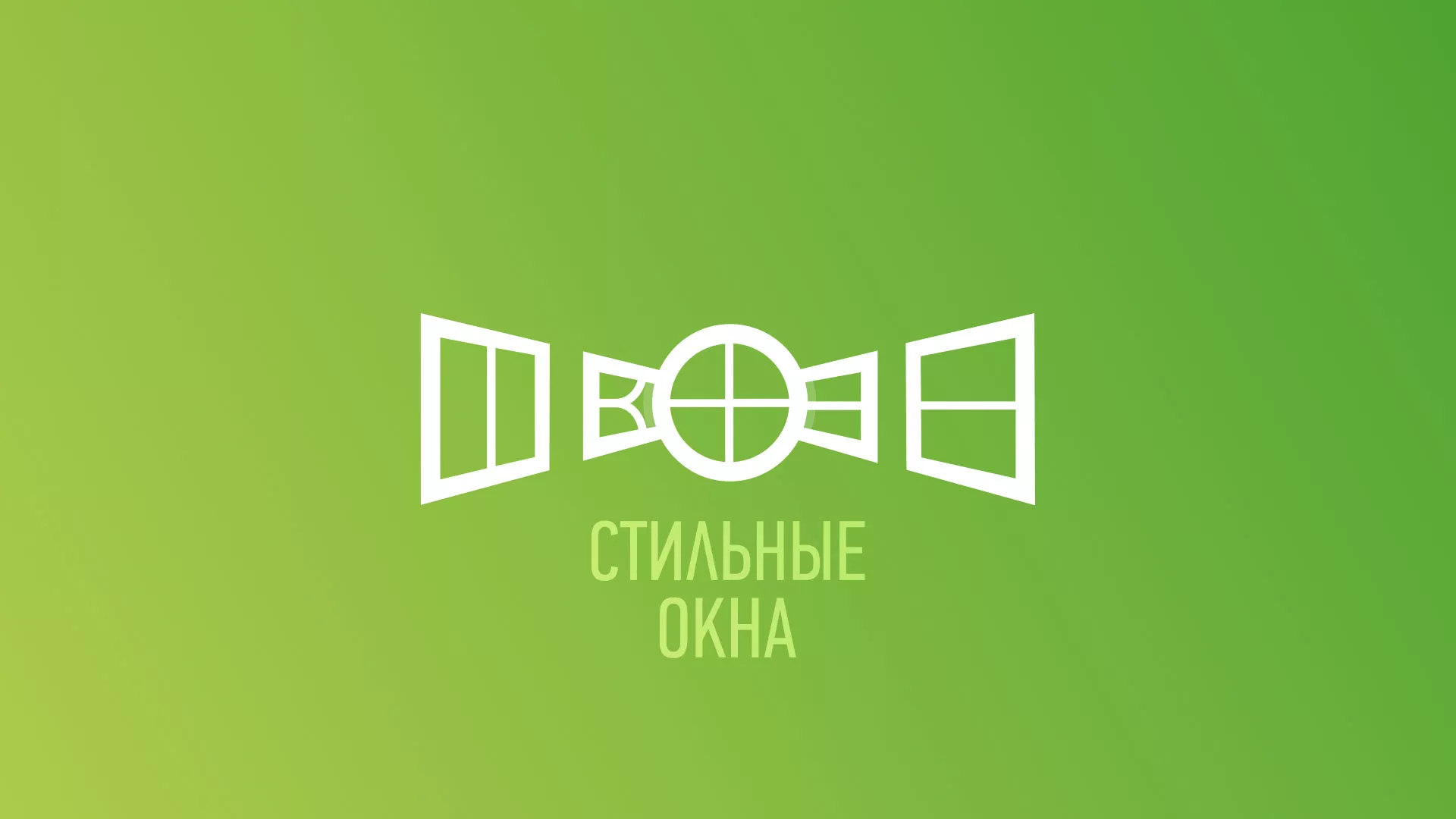 Разработка сайта по продаже пластиковых окон «Стильные окна» в Приволжске