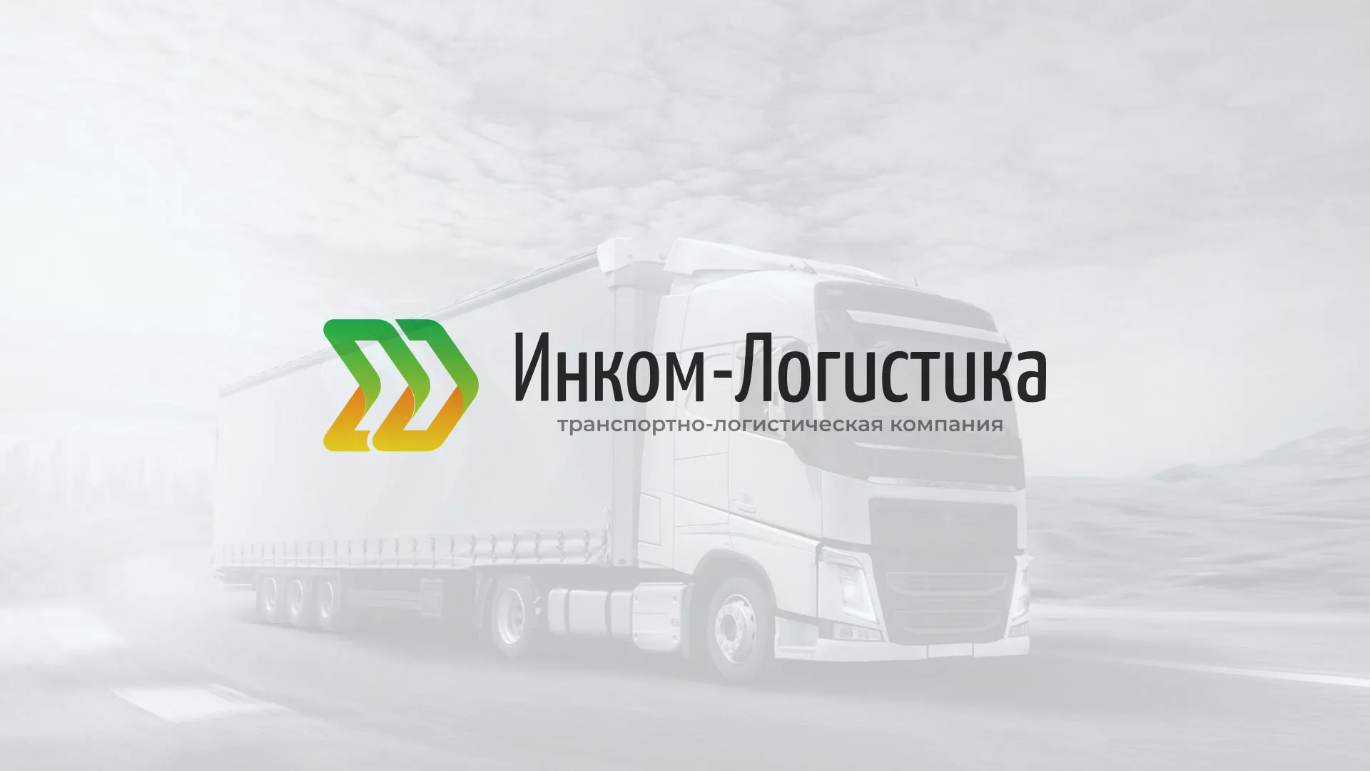 Разработка логотипа и сайта компании «Инком-Логистика» в Приволжске