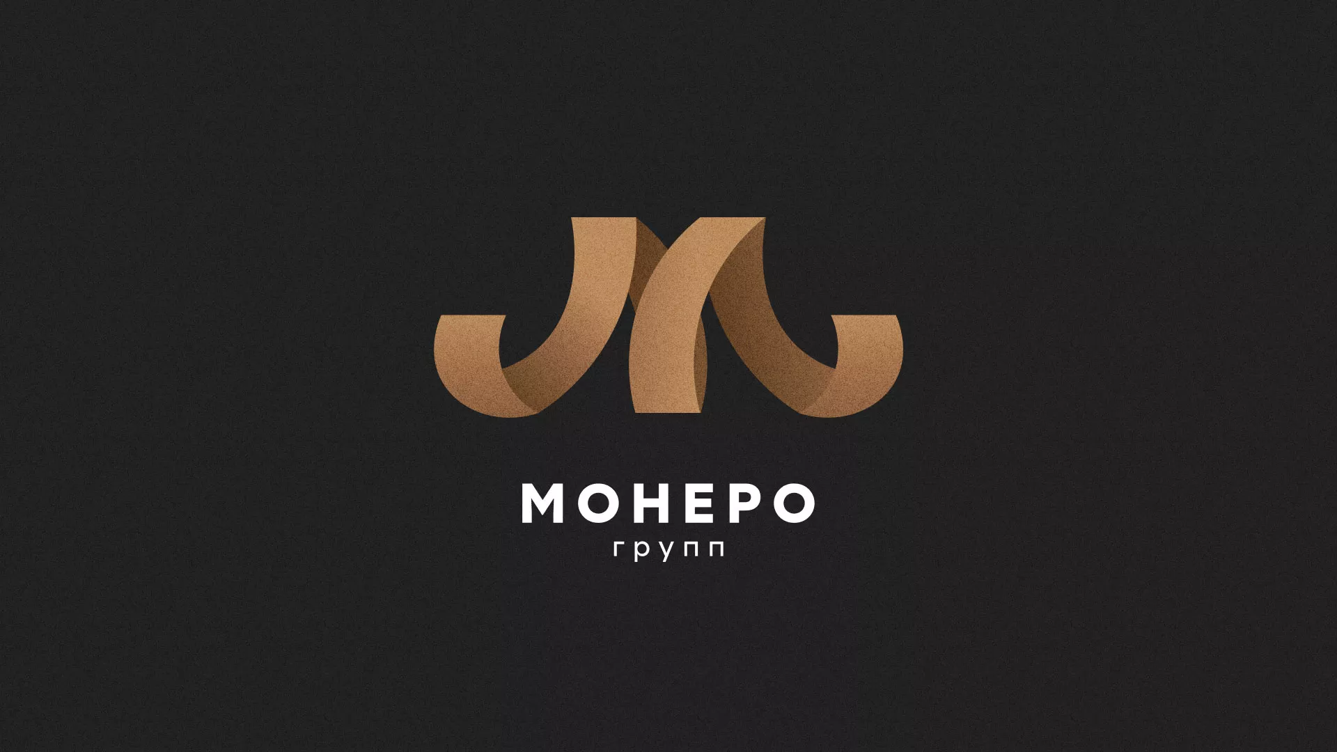 Разработка логотипа для компании «Монеро групп» в Приволжске