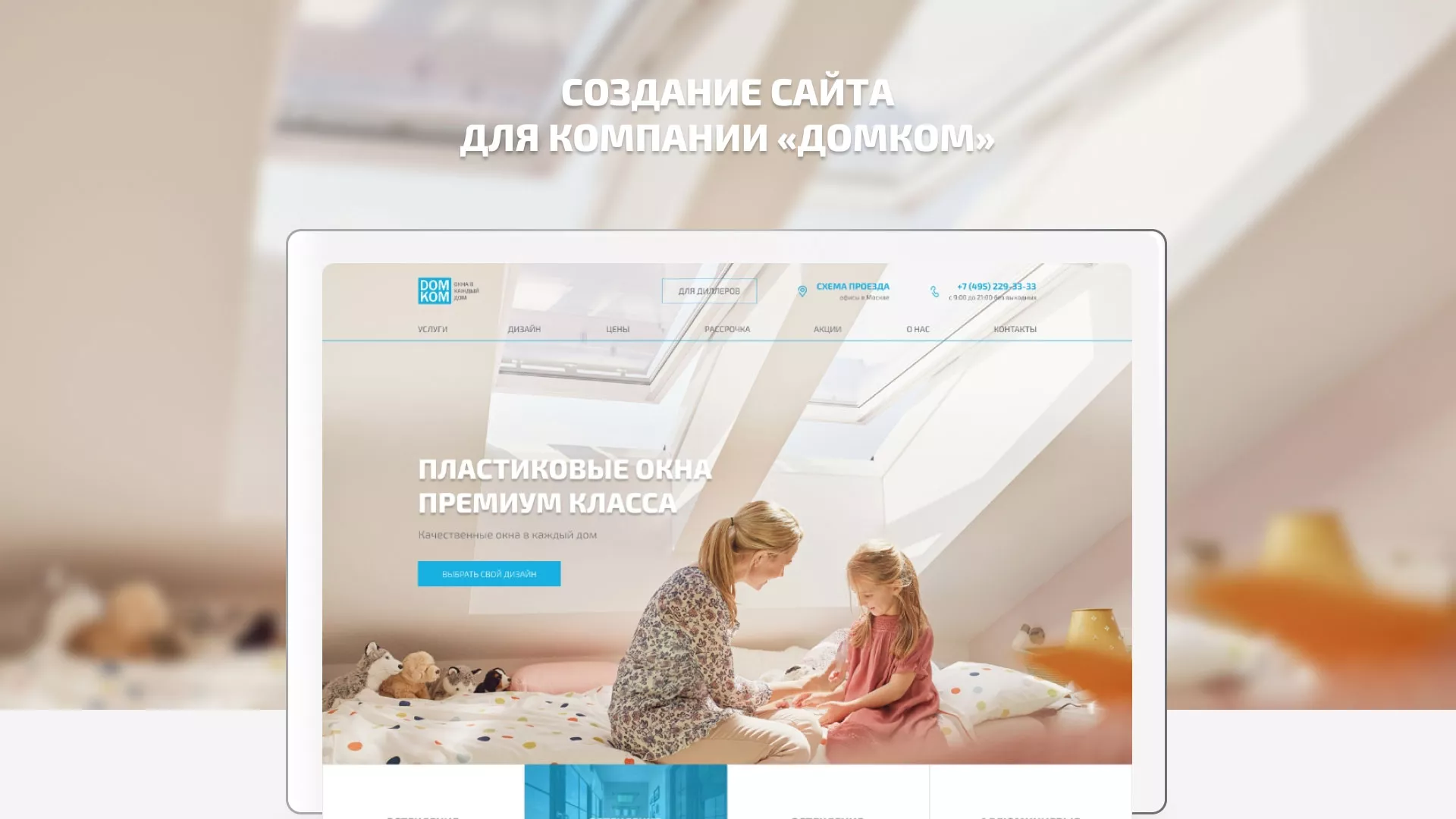 Создание сайта компании «ДОМКОМ» в Приволжске
