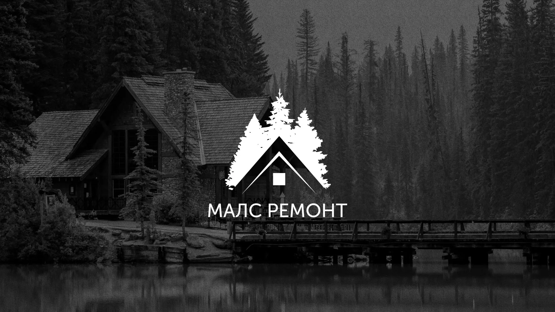 Разработка логотипа для компании «МАЛС РЕМОНТ» в Приволжске