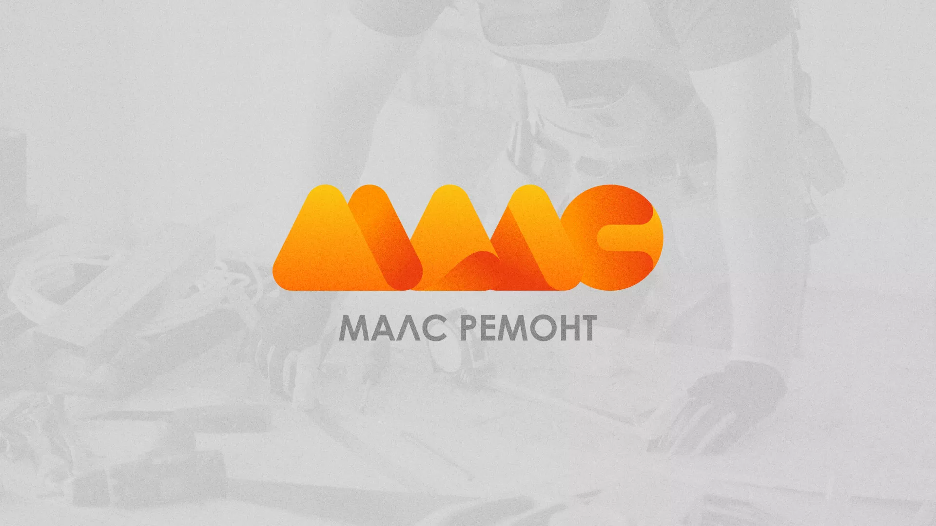 Создание логотипа для компании «МАЛС РЕМОНТ» в Приволжске