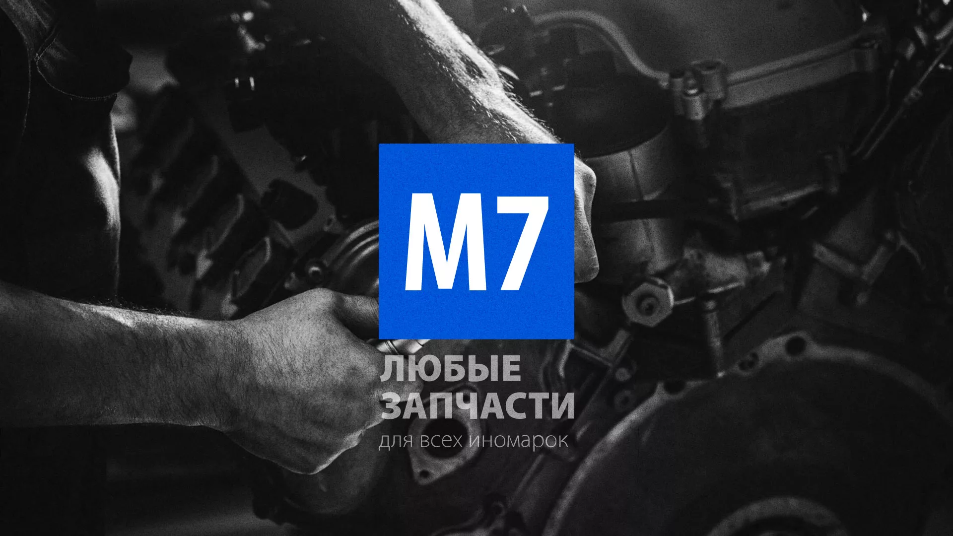 Разработка сайта магазина автозапчастей «М7» в Приволжске