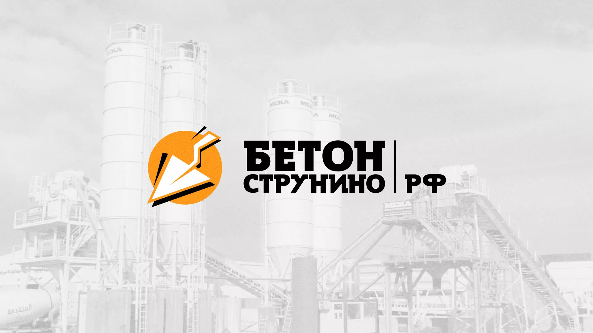 Разработка логотипа для бетонного завода в Приволжске