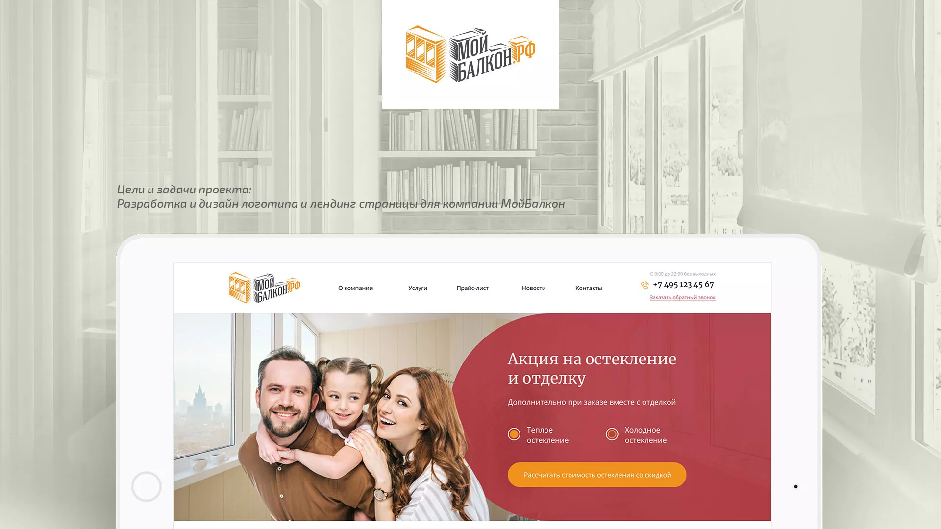 Разработка сайта для компании «Мой балкон» в Приволжске