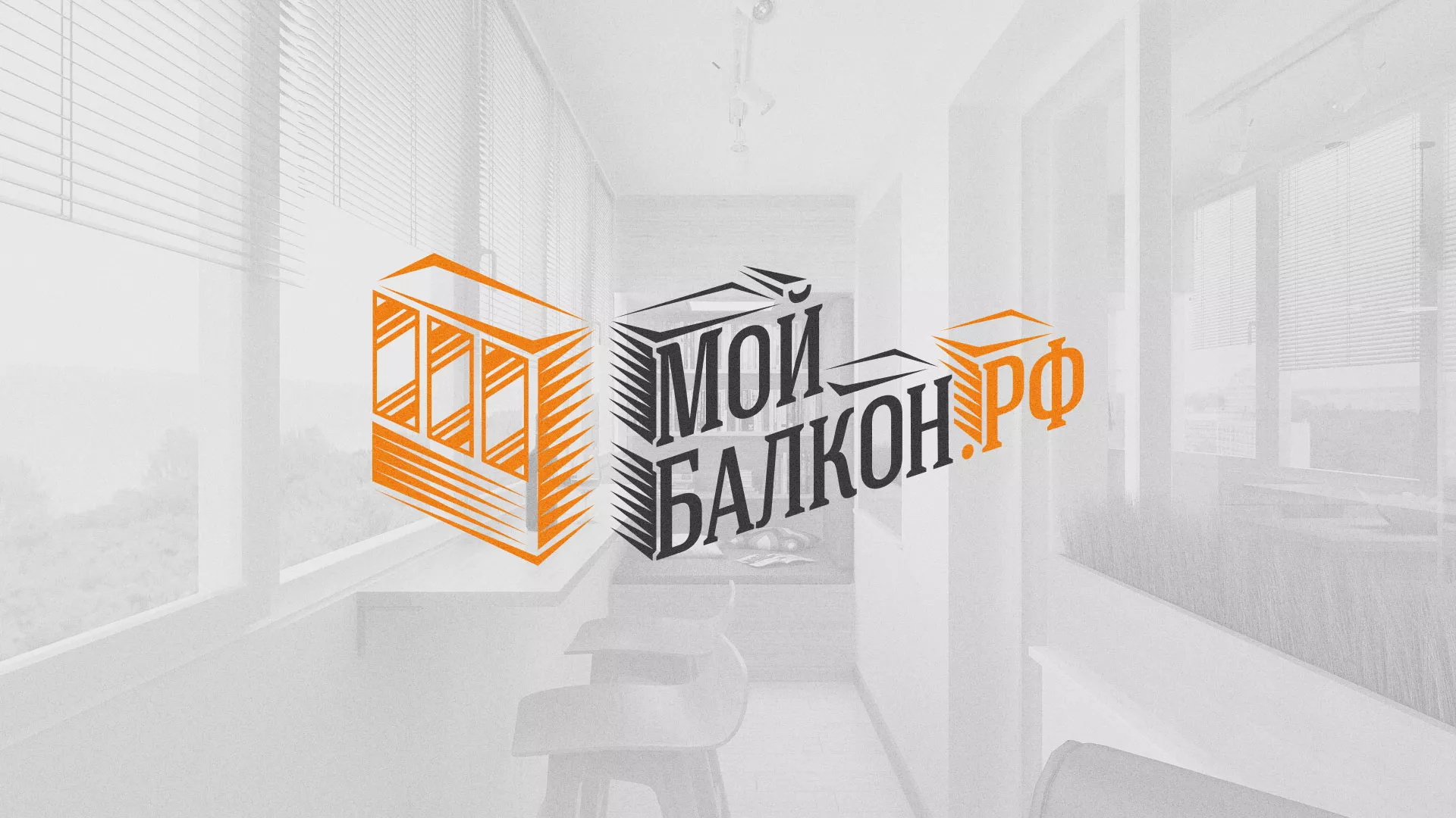 Разработка сайта для компании «Мой балкон» в Приволжске