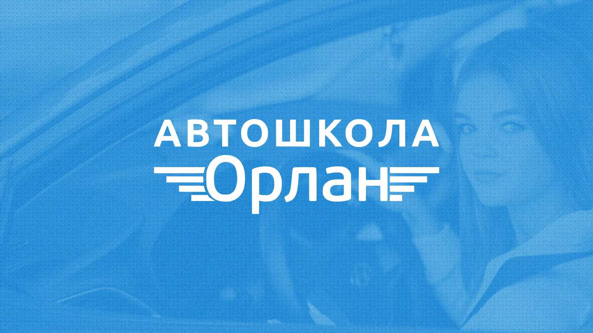 Разработка сайта автошколы «Орлан» в Приволжске
