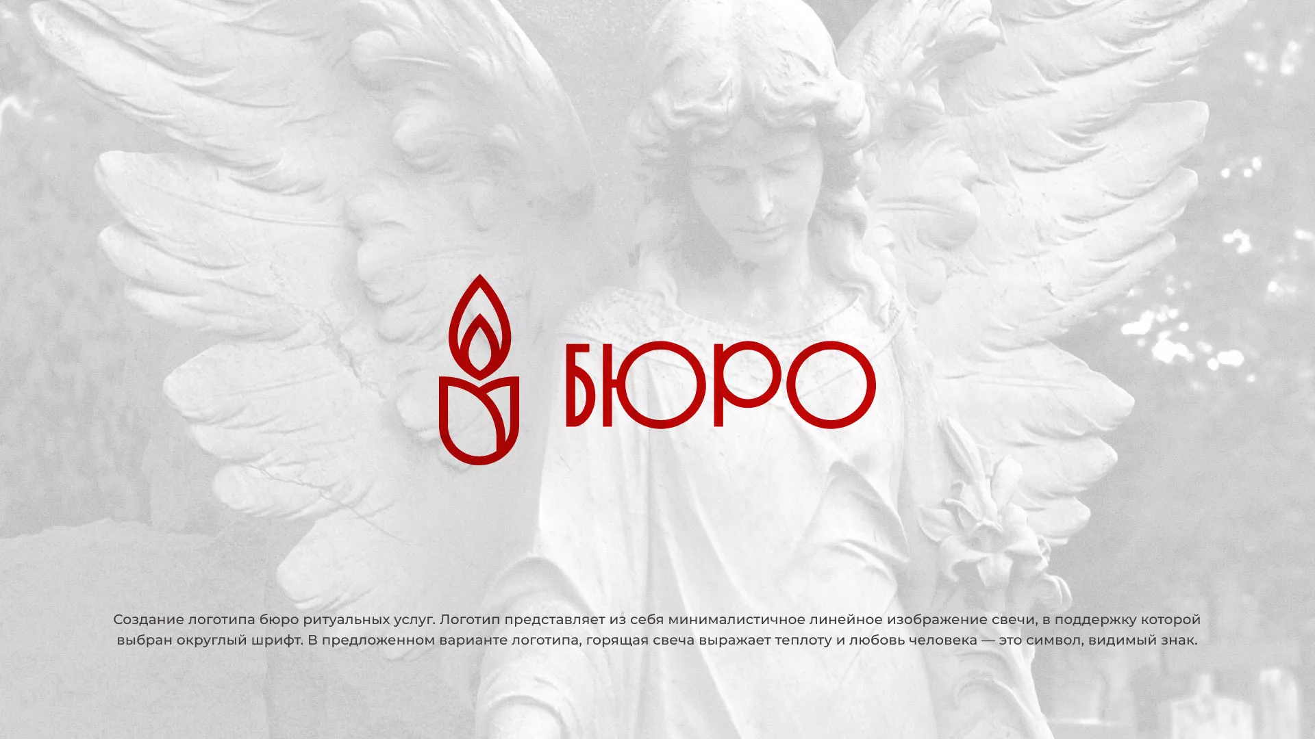 Создание логотипа бюро ритуальных услуг в Приволжске