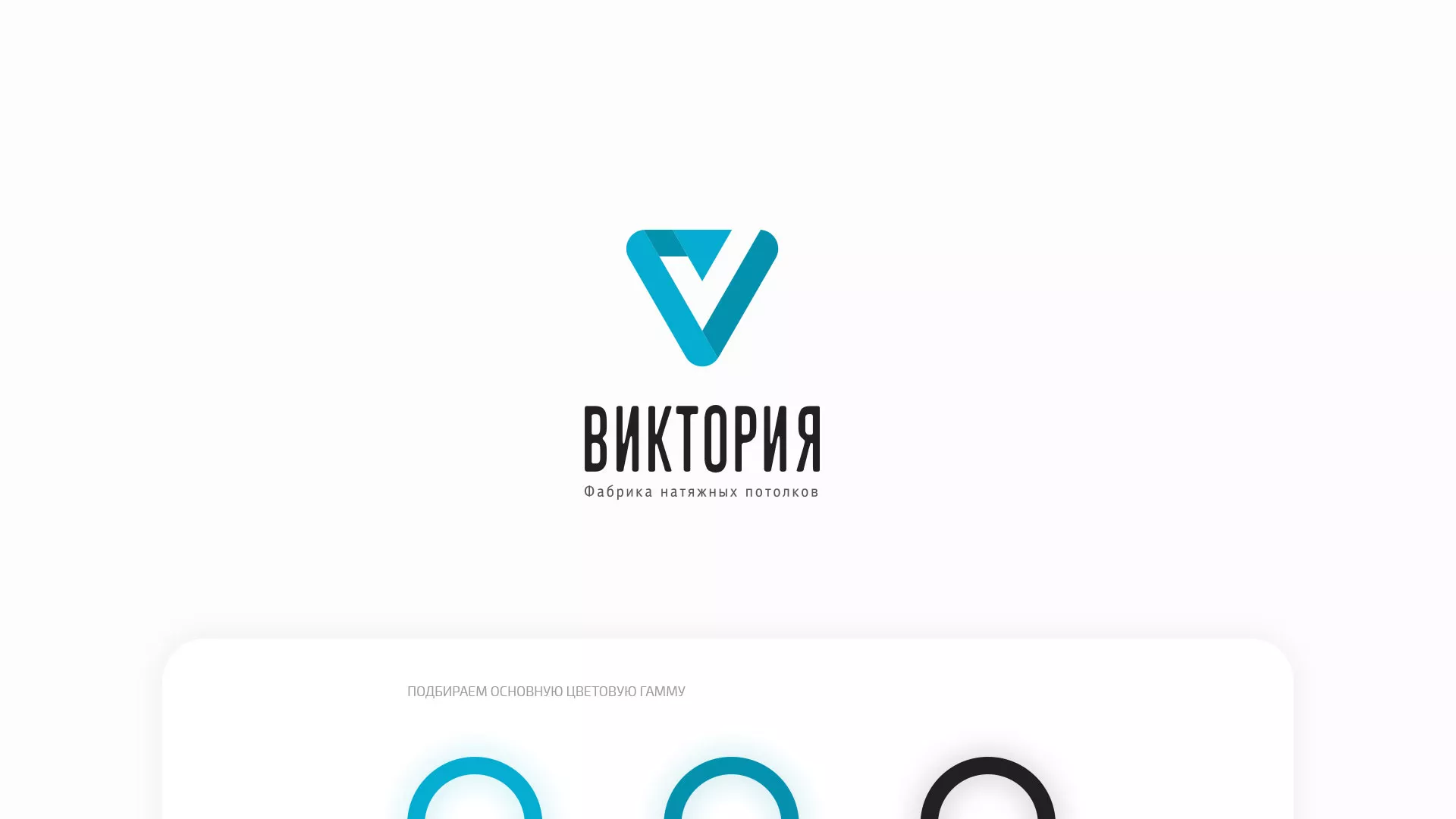 Разработка фирменного стиля компании по продаже и установке натяжных потолков в Приволжске