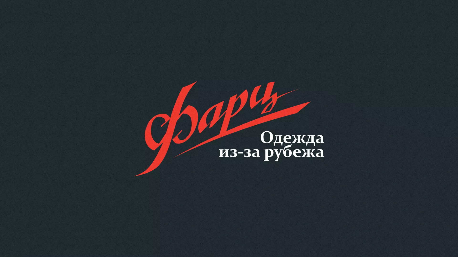 Разработка логотипа магазина «Фарц» в Приволжске